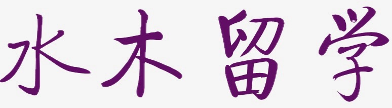 水木教育